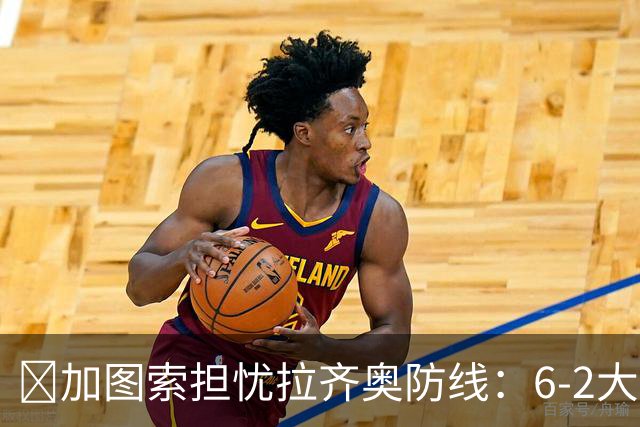 ​加图索担忧拉齐奥防线：6-2大胜背后仍有隐忧