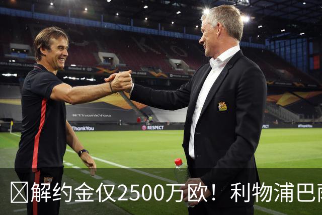 ​解约金仅2500万欧！利物浦巴萨皇马抢18岁墨西哥天才