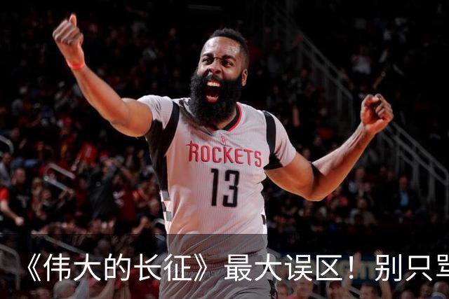 《伟大的长征》最大误区！别只骂李德博古，长征悲壮开局的真正根源，藏得太深