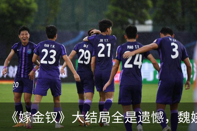 《嫁金钗》大结局全是遗憾，魏娆渴求自由，碧桃没等来春天