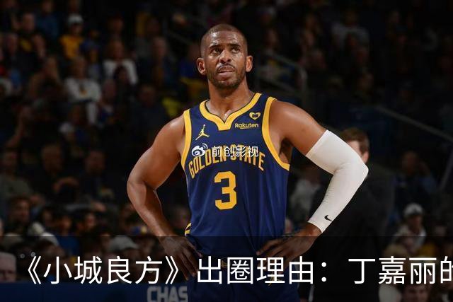 《小城良方》出圈理由：丁嘉丽的演技，肖战的脸，姜妍的虎劲儿