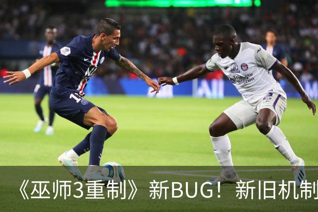 《巫师3重制》新BUG！新旧机制冲突了