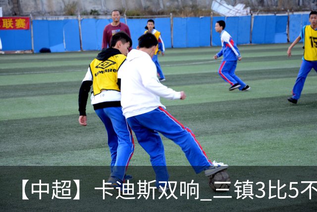 【中超】卡迪斯双响 三镇3比5不敌泰山提前一轮降级