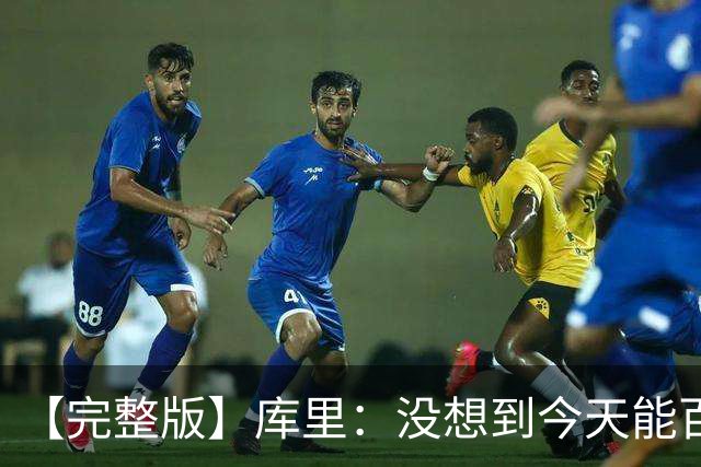 【完整版】库里：没想到今天能百发百中 伦德博格是个错位难题