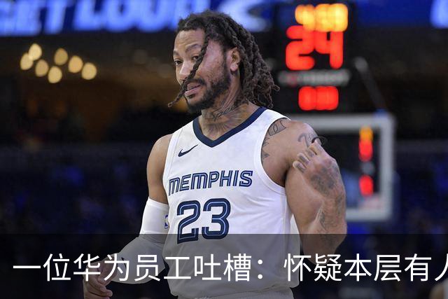 一位华为员工吐槽：怀疑本层有人得糖尿病。厕所地面很黏，走在上面就像“一只在粘蝇板上挣扎的苍蝇”
