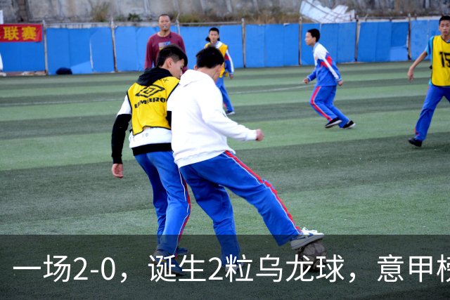 一场2-0，诞生2粒乌龙球，意甲榜首易主，竞争白热化：前2积分相同