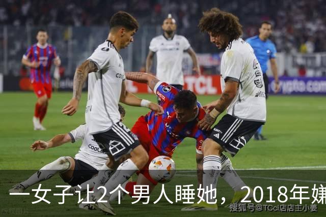 一女子让2个男人睡她，2018年嫌2个男人不要脸，为争和她交配权酿成惨案