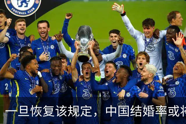 一旦恢复该规定，中国结婚率或将大幅上涨，离婚率也会有所下降