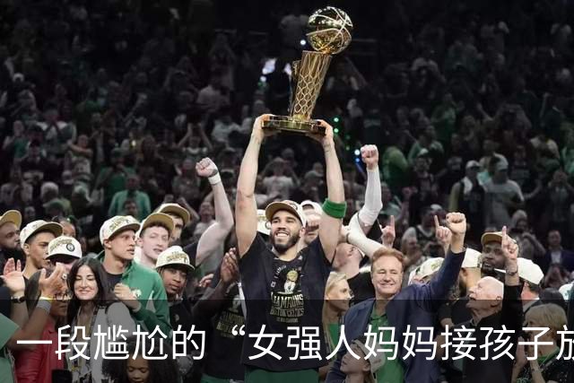 一段尴尬的“女强人妈妈接孩子放学”视频火了，网友不给面子，很扎心