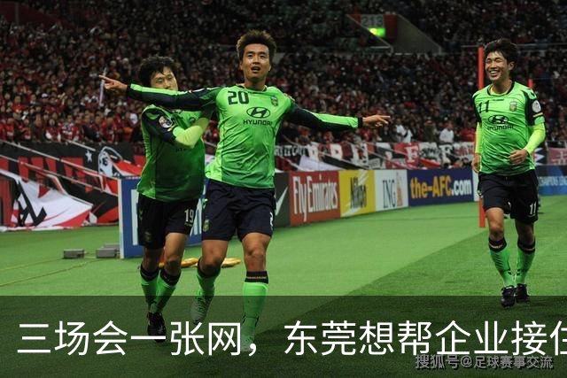 三场会一张网，东莞想帮企业接住什么