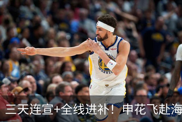 三天连宣+全线进补！申花飞赴海口启动新赛季