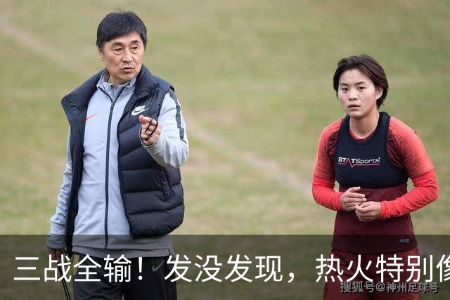 三战全输！发没发现，热火特别像上赛季的火箭