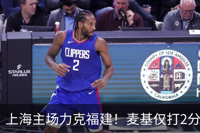 上海主场力克福建！麦基仅打2分钟遭DNP 古德温30+11拉塞尔16分