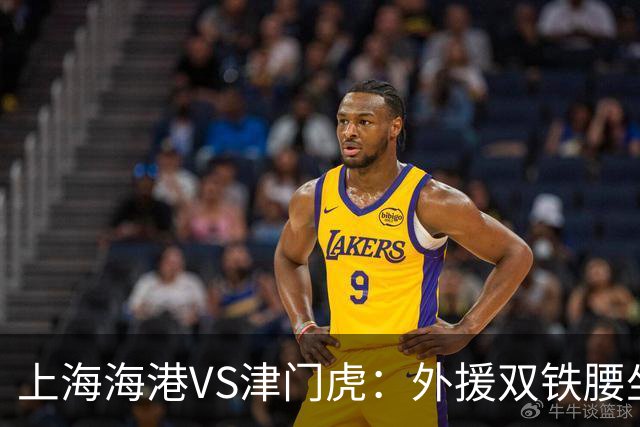 上海海港VS津门虎：外援双铁腰坐镇，梅伦多领衔，莱昂纳多冲锋