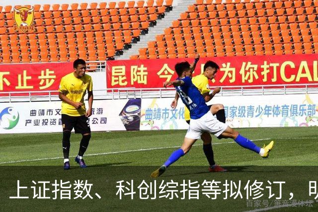 上证指数、科创综指等拟修订，明起实施