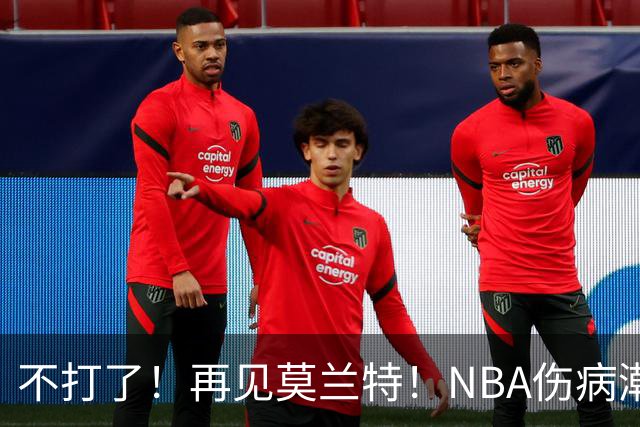 不打了！再见莫兰特！NBA伤病潮史诗级离谱