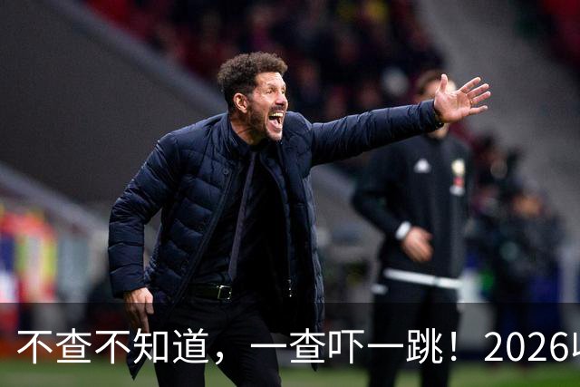 不查不知道，一查吓一跳！2026收入1亿美元的姆巴佩，私下有多壕