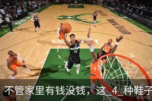 不管家里有钱没钱，这 4 种鞋子别留在家里！不是迷信，有科学道理