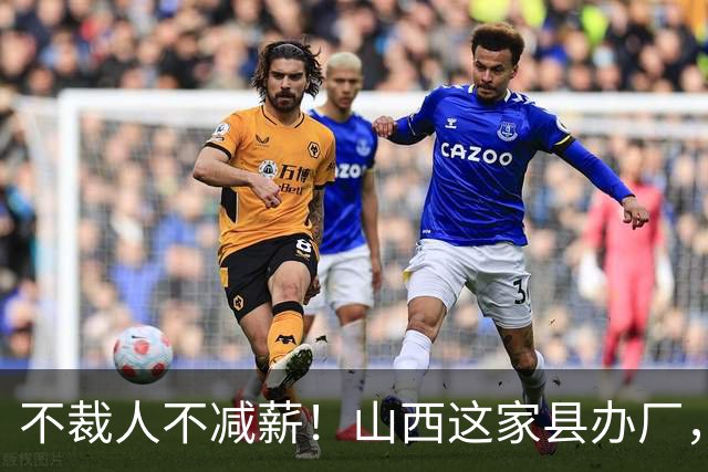 不裁人不减薪！山西这家县办厂，凭什么熬成行业第一？