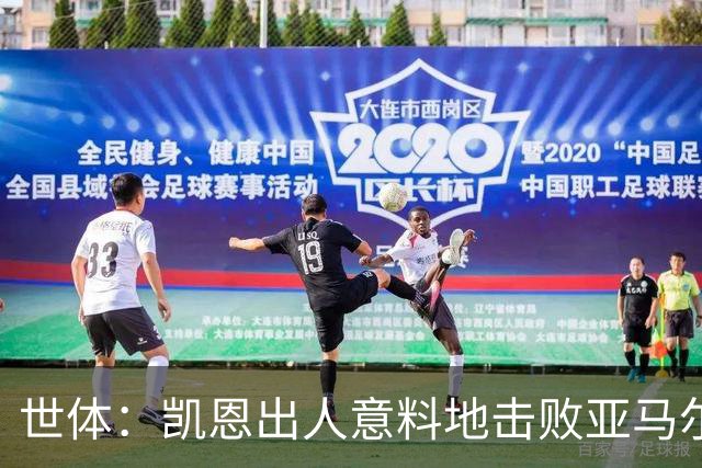世体：凯恩出人意料地击败亚马尔等人拿下金球，莱万当年却被遗忘