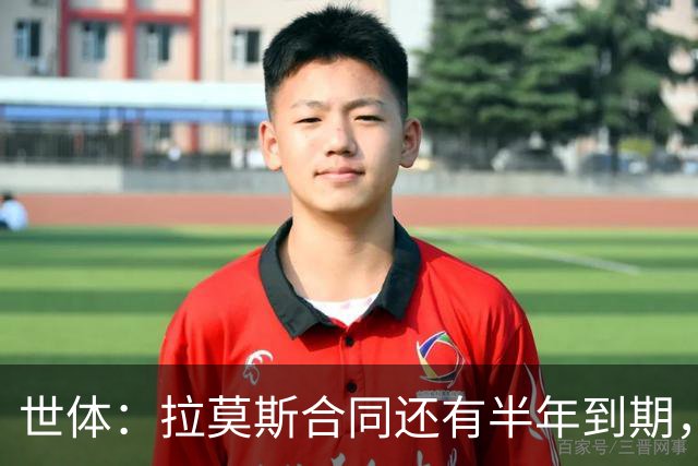 世体：拉莫斯合同还有半年到期，但续约存疑？