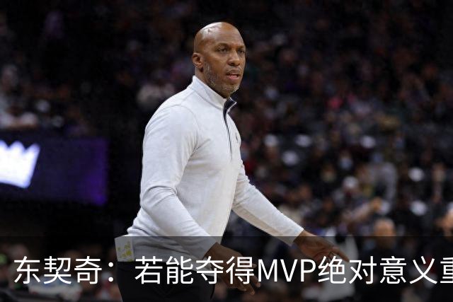东契奇：若能夺得MVP绝对意义重大 但若战绩不佳你什么也赢不来
