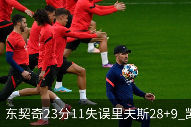 东契奇23分11失误里夫斯28+9 凯斯勒22+8湖人击沉快船