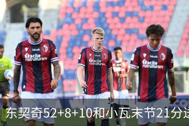 东契奇52+8+10&小瓦末节21分送尼克斯三连败，今日最佳你选谁？