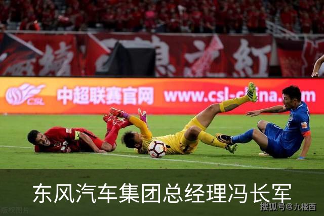 东风汽车集团总经理冯长军