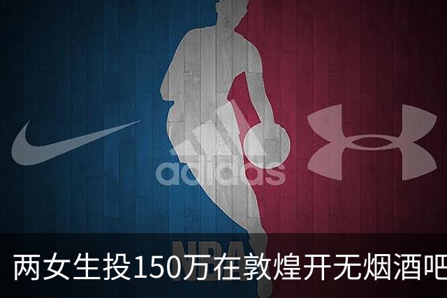 两女生投150万在敦煌开无烟酒吧，不到一年倒闭，一天营业额78元