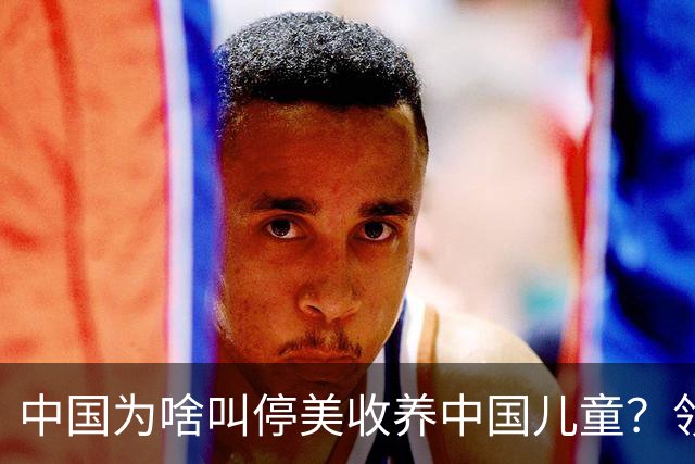 中国为啥叫停美收养中国儿童？领养背后是残酷的血色生意