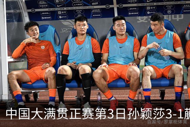 中国大满贯正赛第3日孙颖莎3-1蒯曼 林诗栋进16强