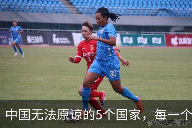 中国无法原谅的5个国家，每一个都让中国倒退10年，如今发展如何