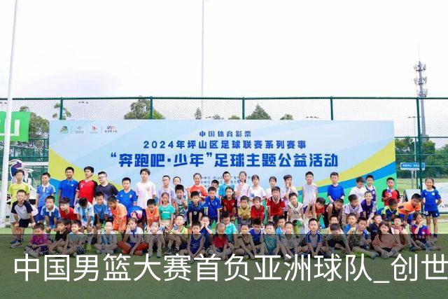 中国男篮大赛首负亚洲球队 创世界杯最差战绩