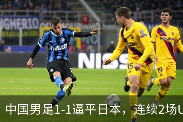 中国男足1-1逼平日本，连续2场U15世界杯保持不败