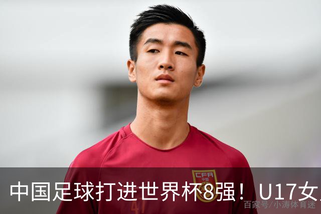 中国足球打进世界杯8强！U17女足球员哭了：连赢美国法国 门神2扑点