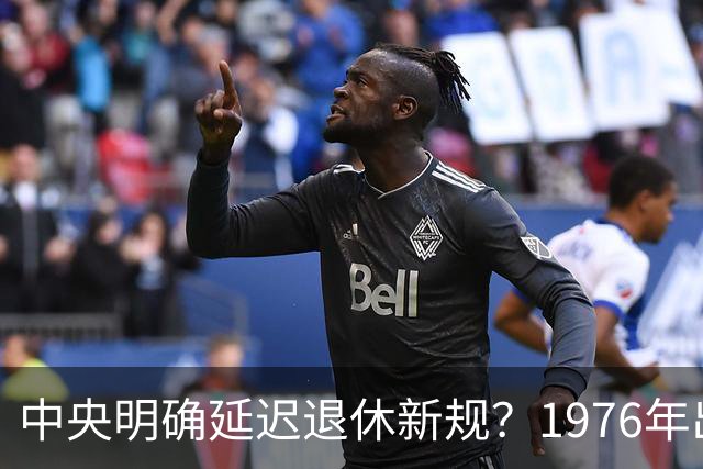 中央明确延迟退休新规？1976年出生，社保交够15年能不交了吗
