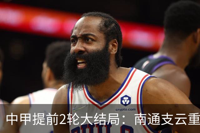 中甲提前2轮大结局：南通支云重返中超，梅州客家、佛山南狮降级