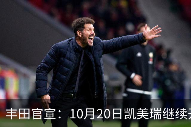 丰田官宣：10月20日凯美瑞继续开售，顶配25.98万