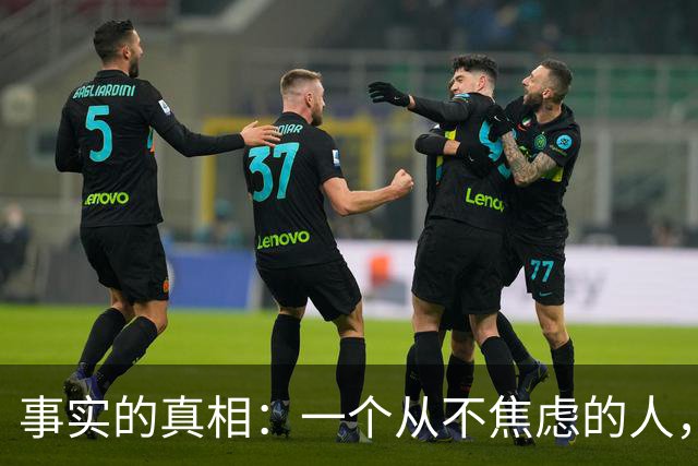 事实的真相：一个从不焦虑的人，往往生活在极其傲慢的短视与无知中。
