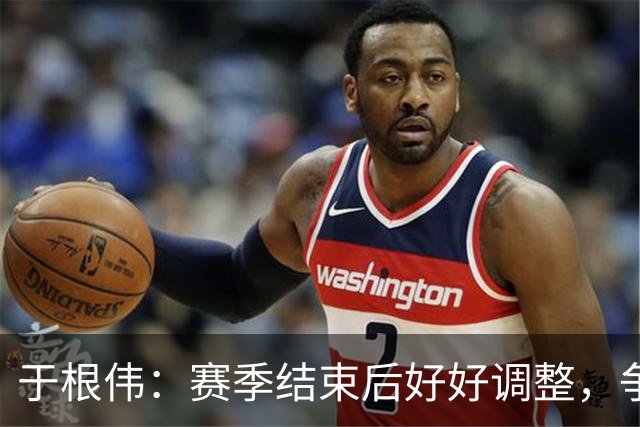 于根伟：赛季结束后好好调整，争取明年在主场更多地赢球