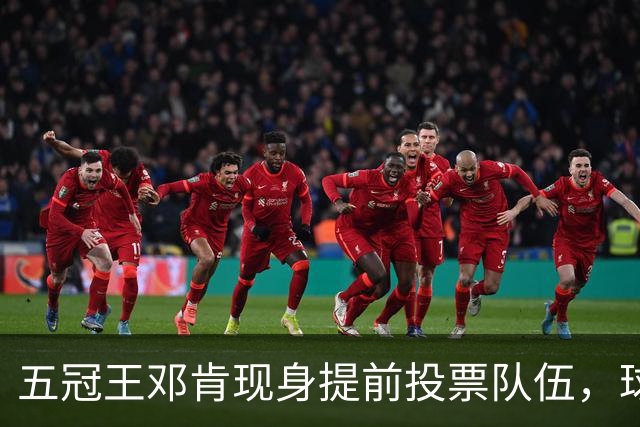五冠王邓肯现身提前投票队伍，球迷：传奇也排队