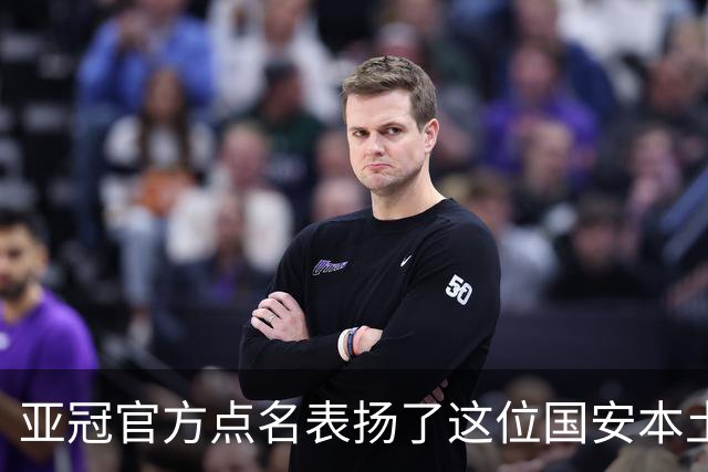 亚冠官方点名表扬了这位国安本土球员，祝贺这位老将刷新三个纪录