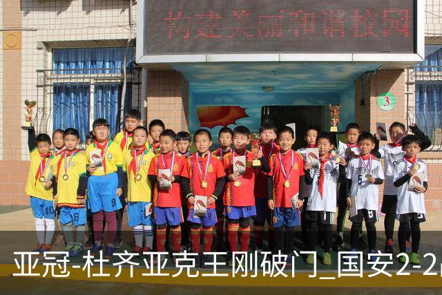 亚冠-杜齐亚克王刚破门 国安2-2战平全北现代3轮不败
