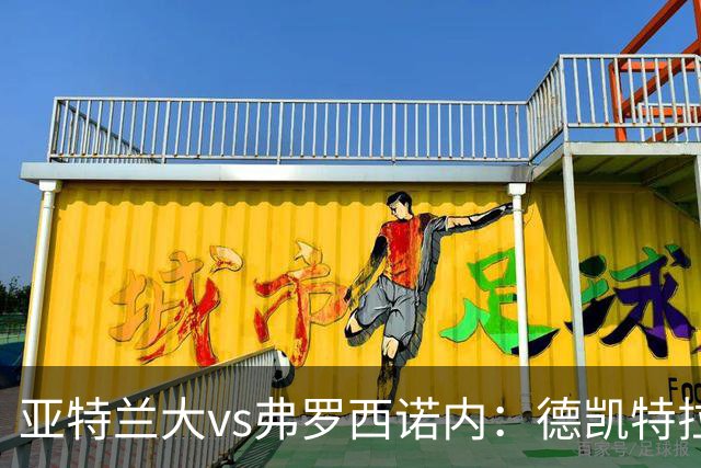 亚特兰大vs弗罗西诺内：德凯特拉雷、埃尔马斯首发，卡洛、奥约诺出战
