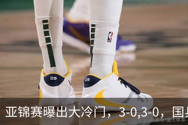 亚锦赛曝出大冷门，3-0,3-0，国乒仅剩2人，世界冠军惨遭横扫