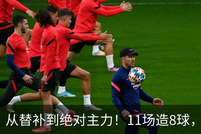 从替补到绝对主力！11场造8球，皇马续约在即，身价已达1亿欧元