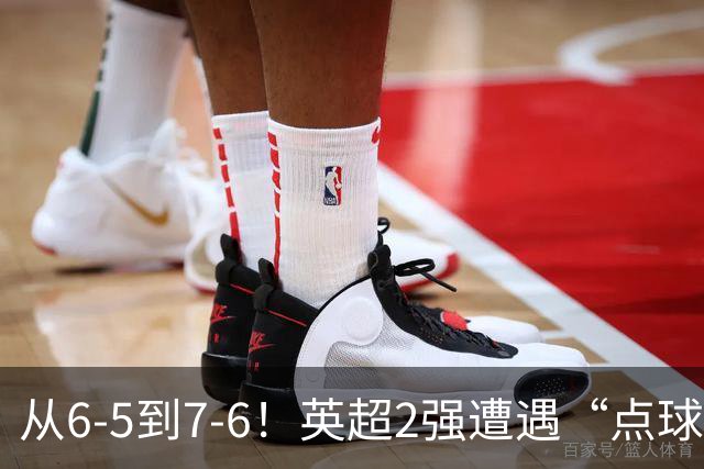 从6-5到7-6！英超2强遭遇“点球夜”，曼城命硬，切尔西难破魔咒