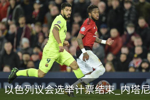 以色列议会选举计票结束 内塔尼亚胡阵营议席未过半