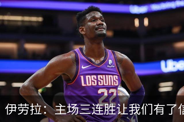 伊劳拉：主场三连胜让我们有了信心，对阵阿森纳的比赛更重要